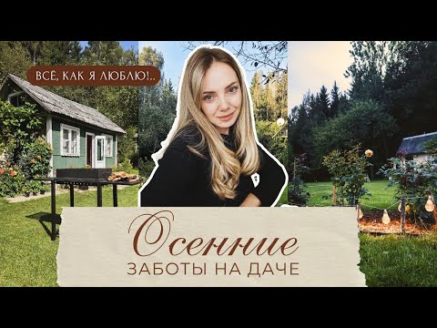 Видео: Сад в октябре: прощание с цветами и новые мечты. 🍂 Обрезка. Уход за розами, туями и гортензиями.