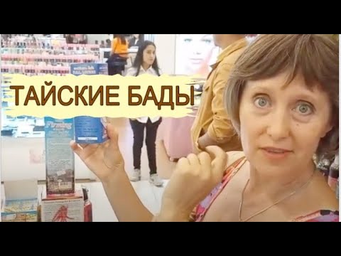 Видео: Тайские натуральные  бады. Что привезти из Таиланда. Открытие Таиланда