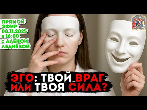 Видео: ЭГО: твой враг или твоя сила? ПРЯМОЙ ЭФИР с Алёной Леднёвой