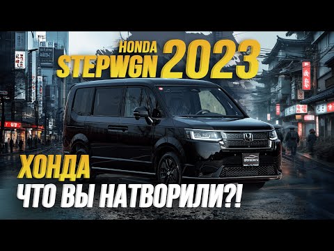 Видео: Обзор Honda Stepwgn 2023🔥 Комплектация Spada😍 6 поколение
