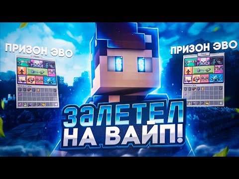 Видео: ВАЙП ЛУЧШЕГО ПРИЗОН ЭВО В МАЙНКРАФТЕ! | PRISON EVO MINECRAFT