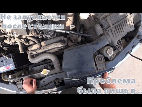 Видео: Не заводится после стоянки.Проблема была всего лишь в .....
