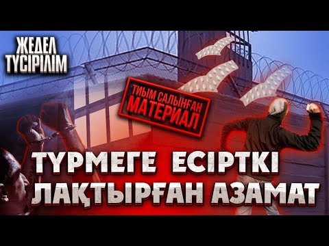 Видео: Жедел түсірілім | 95 | Түрмеге есірткі лақтырған азамат