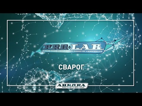 Видео: СВАРОГ. НеREAL`ная сварка.