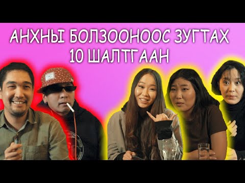 Видео: Анхны болзооноос зугтах 10 шалтгаан 😅