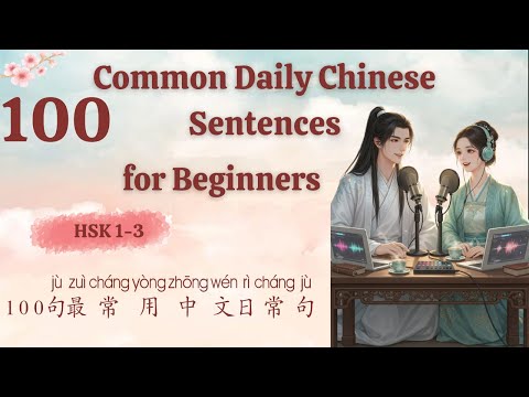 Видео: HSK 1–3 | Ежедневный китайский разговор 🌸 100 самых популярных китайских фраз | Для начинающих