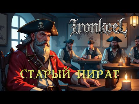 Видео: Ironkeel - СТАРЫЙ  ПИРАТ (2025) | Folk Metal Пиратская Баллада