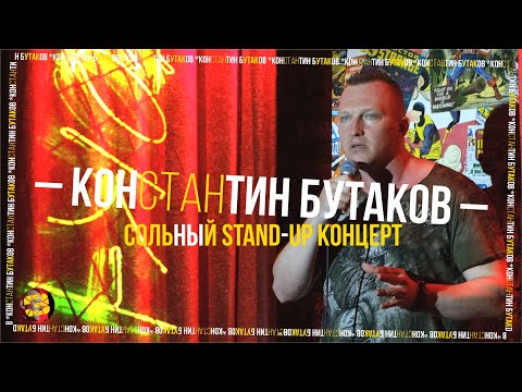 Видео: Stand Up 2021| Константин Бутаков — сольный концерт