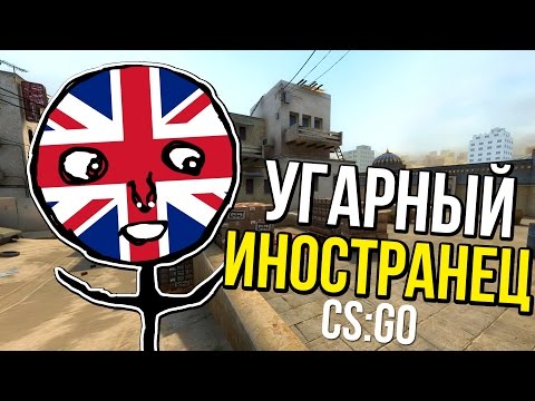 Видео: CS:GO - УГАРНЫЙ ИНОСТРАНЕЦ