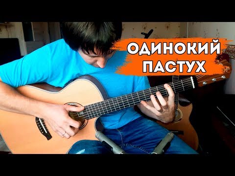 Видео: Одинокий пастух на гитаре  | The Lonely Shepherd fingerstyle