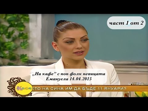 Видео: „На кафе” с поп фолк певицата Емануела 14.04.2015 част 1 от 2