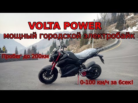 Видео: Volta POWER 12кВт - мощный городской электробайк!