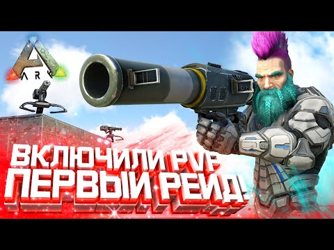 Видео: ARK ВЫЖИВАНИЕ | Часть 2 - Включили PvP! Первый РЕЙД в АРК! Развитие на карте Genesis 2 в ARK