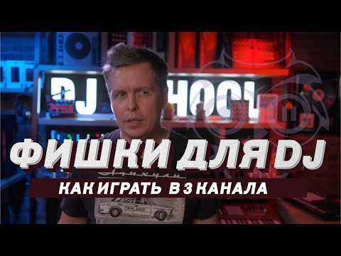 Видео: Фишки для DJ, как играть в 3 канала? урок по диджеингу от Pro Stereo