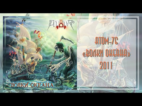 Видео: АТОМ-76 - Волки океана (2011)