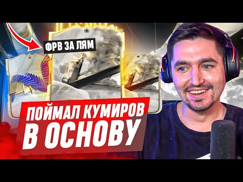 Видео: БЕЗ ДОНАТА #45 В EA FC 24 - ПОЙМАЛ ТОПОВЫХ КУМИРОВ В ОСНОВУ