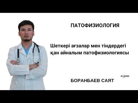 Видео: ШЕТКЕРІ АҒЗАЛАР МЕН ТІНДЕРДЕГІ ҚАН АЙНАЛЫМ БҰЗЫЛЫСЫ | ПАТОФИЗИОЛОГИЯ | МАРАФОН