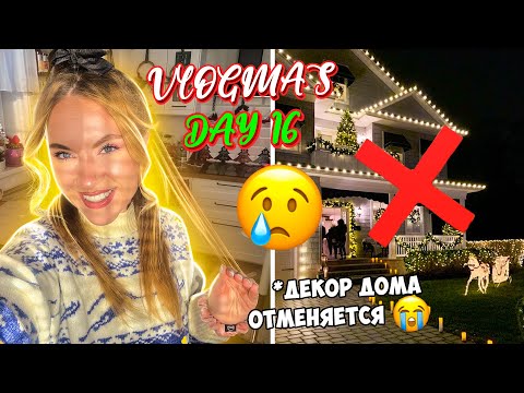 Видео: Vlogmas 16 КОГДА ВСЕ ИДЕТ ЧЕРЕЗ *ОПУ 😀