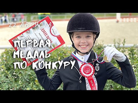 Видео: КОНОБЛОГ//  Первая медаль по конкуру - маршрут "Кавалетти"