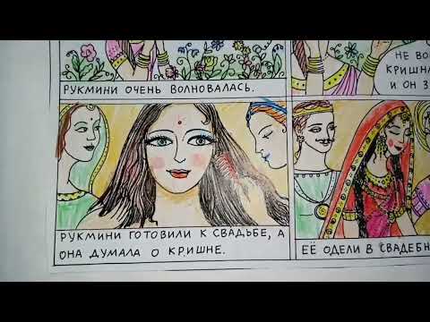 Видео: Как Кришна женился на Рукмини. История в рисунках (комиксе) по 10й песне Шримад Бхагаватам.