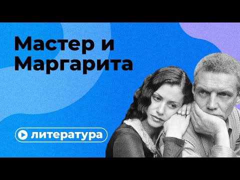 Видео: Почему вы неправильно поняли «Мастера и Маргариту»?