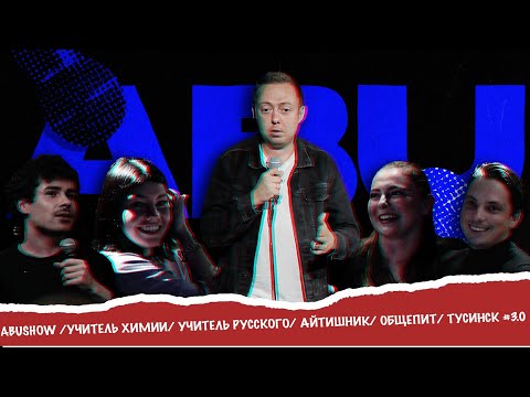 Видео: ABUSHOW /УЧИТЕЛЬ ХИМИИ/ УЧИТЕЛЬ РУССКОГО/ АЙТИШНИК/ ОБЩЕПИТ/ ТУСИНСК #3.0