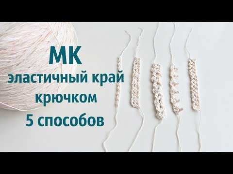 Видео: МК 5 способов сделать ЭЛАСТИЧНЫЙ КРАЙ крючком