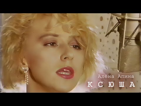 Видео: Алёна Апина - Ксюша (Official Video)