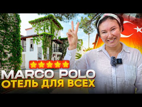 Видео: ЭТОТ ОТЕЛЬ НРАВИТСЯ ВСЕМ | Club Marco Polo | Отдых в Турции 2024