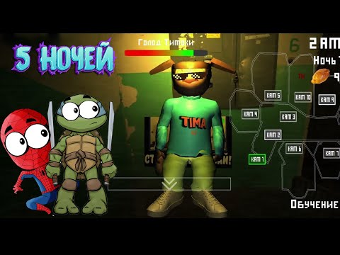 Видео: ВСЕ 5 ночей с Тимохой! (СПАЙДЕР И НИНДЗЯГО)
