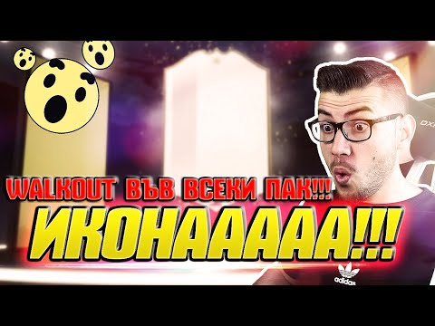 Видео: ПАКНАХ ИКОНА И 5 WALKOUT-A!!! FUT CHAMPIONS TOP 100 & DIV 1 НАГРАДИ! FIFA 19