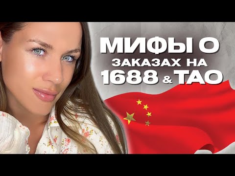 Видео: ЗАКАЗЫВАЙ С КИТАЯ ЛЕГКО. 1688 ТАО. РАЗВЕЕМ МИФЫ