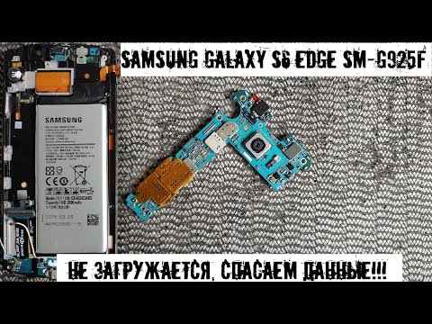 Видео: Спасаем данные с неисправного Samsung Galaxy S6 edge не включается, не загружается.