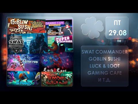 Видео: Лето,безумный ключник: SWAT Commander \ Goblin Sushi \ Luck & Loot \ Gaming Cafe \ Super Stream-Bara