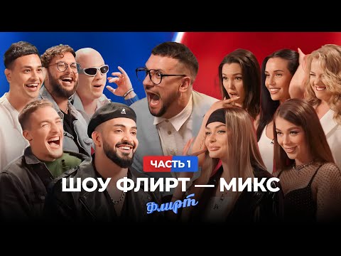Видео: Шоу "ФЛИРТ": Лучшие Моменты #1 / Шутки, которые "пошли в народ"