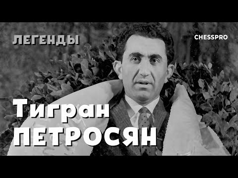 Видео: ChessPro. Легенды. Тигран Петросян