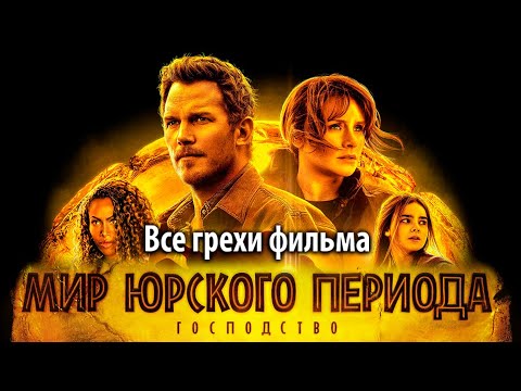 Видео: Все грехи фильма "Мир Юрского периода: Господство"