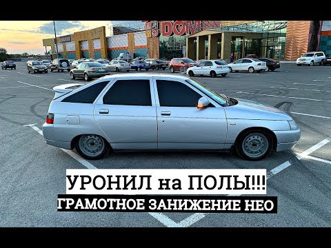 Видео: УРОНИЛ на ПОЛЫ ВАЗ 2112! ГРАМОТНОЕ ЗАНИЖЕНИЕ НЕО! НОВЫЙ ЛОБ от ПРИОРЫ и ТОНИРОВКА по ГОСТУ.