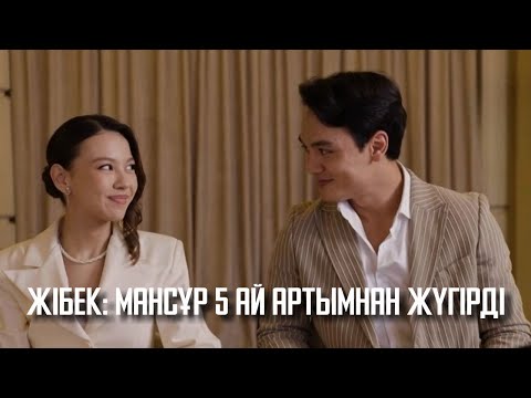 Видео: Мансұр маған алғашқы кездесуде ұсыныс жасады