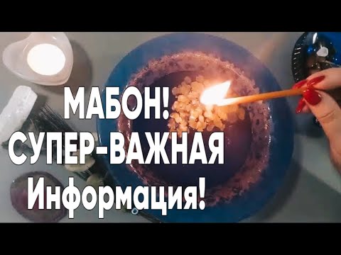 Видео: 🔥 Волшебный МАБОН! ПЕРЕЗАГРУЗКА на ОСЕННЕЕ РАВНОДЕНСТВИЕ! 🔥 #онлайгадание #отливкавоском