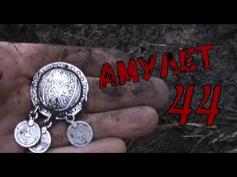 Видео: КОП В ЛИТВЕ [КОП У ГРАНИЧЫ - АМУЛЕТ ЗАЩИТЫ]