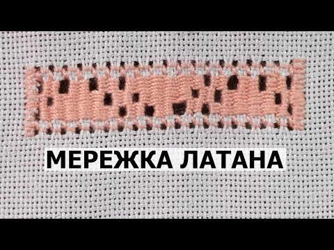 Видео: Анонс. Лекція 19 (теорія). Мережка латана, або плетенням.