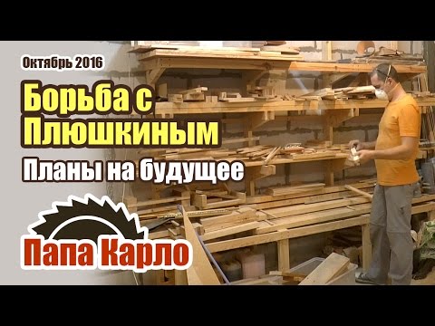 Видео: Борьба с плюшкинизмом. Обустройство. Планы на будущее