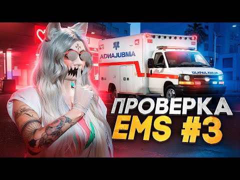 Видео: КАКОГО БЫТЬ ДЕВУШКОЙ в EMS #3 на Majestic RP ? ПРОВЕРКА ФРАКЦИИ в GTA 5 RP