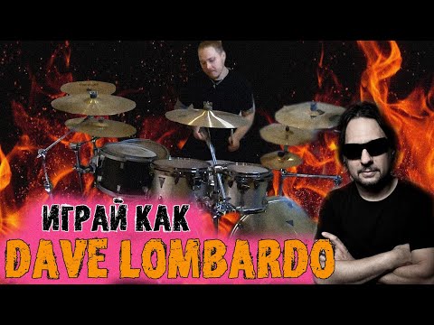 Видео: Как научиться играть как DAVE LOMBARDO\Особенности игры барабанщика SLAYER😡