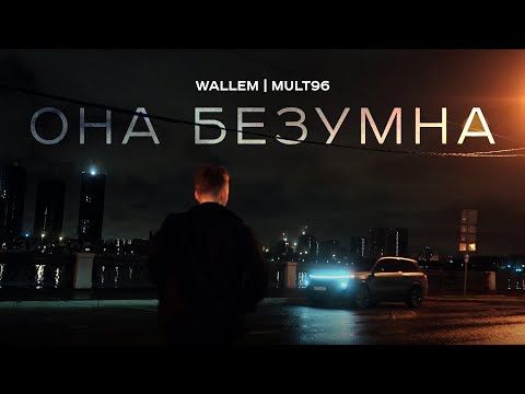 Видео: Wallem, Mult96 - Она безумна (Mood Video, 2024)