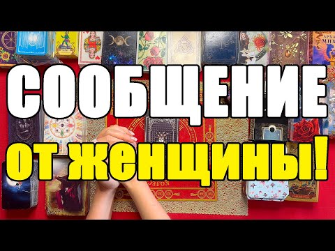 Видео: СООБЩЕНИЕ от женщины! 📝💌 [Истина ТаРО для мужчин]