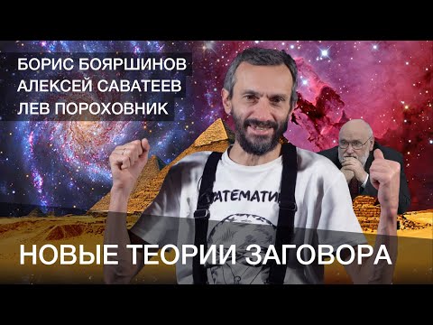 Видео: Новые теории заговора с Савватеевым и Пороховником