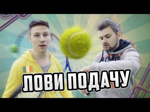 Видео: Вызов - "Лови подачу"