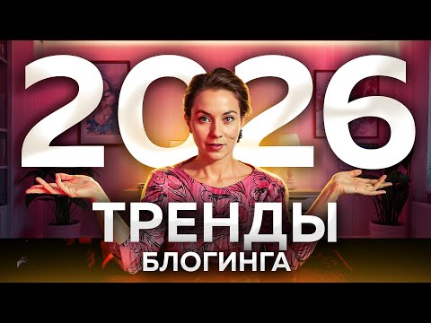 Видео: Подкасты устарели, а лайфстал возвращается! ЭТИ ниши будут качать в 2025 // ТРЕНДЫ YouTube БЛОГИНГА